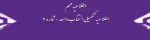 اطلاعیه تکمیلی انتخاب واحد 2
اطلاعیه تکمیلی انتخاب واحد و حذف و اضافه نیمسال اول 95-94 2