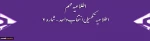 اطلاعیه تکمیلی انتخاب واحد 2
اطلاعیه تکمیلی انتخاب واحد و حذف و اضافه نیمسال اول 95-94 3