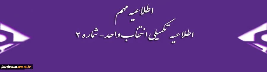 اطلاعیه تکمیلی انتخاب واحد 2
اطلاعیه تکمیلی انتخاب واحد و حذف و اضافه نیمسال اول 95-94 3