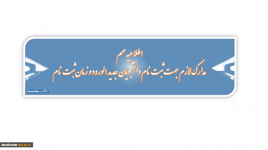 زمان ثبت نام دانشجویان جدید الورود و مدارک لازم 2