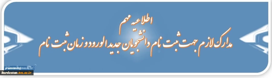 زمان ثبت نام دانشجویان جدید الورود و مدارک لازم 2