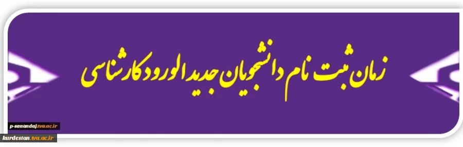زمان ثبت نام دانشجویان کارشناسی ورودی 94 2