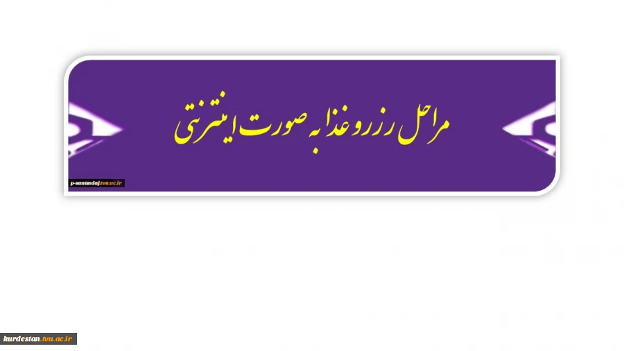 مراحل رزرو اینترنتی غذا 2