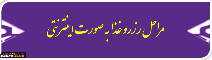 مراحل رزرو اینترنتی غذا 2