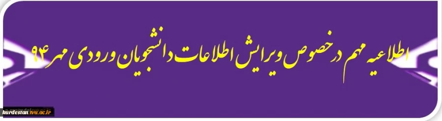 اطلاعیه مهم جهت ویرایش اطلاعات دانشجویان جدیدالورود 2