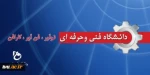 بزرگداشت پنجمین سالگرد تأسیس دانشگاه فنی و حرفه ای 2