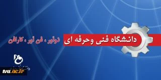 بزرگداشت پنجمین سالگرد تأسیس دانشگاه فنی و حرفه ای 2