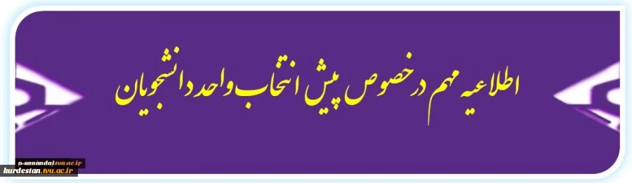 اطلاعیه مهم پیش انتخاب واحد  2