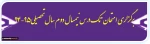 برگزاری امتحان  تک درس نیمسال دوم سال تحصیلی95-94 2