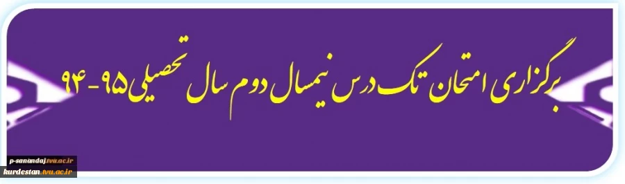 برگزاری امتحان  تک درس نیمسال دوم سال تحصیلی95-94 2