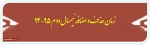 زمان حذف و اضافه نمیسال دوم 95-94 2