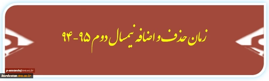 زمان حذف و اضافه نمیسال دوم 95-94 2