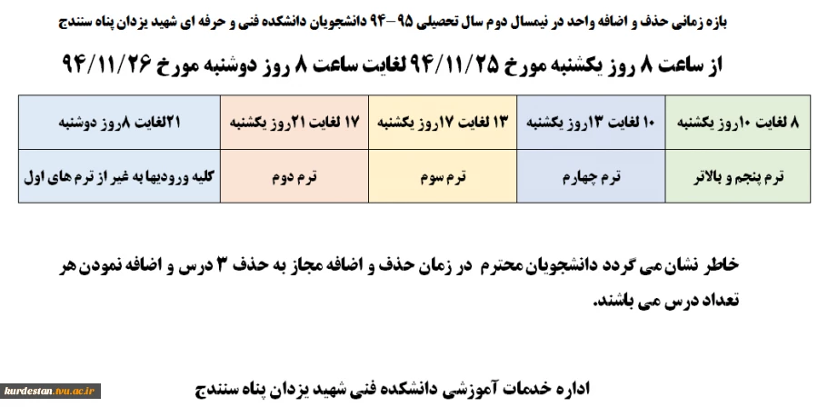 زمان حذف و اضافه نمیسال دوم 95-94 3