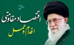 اقتصاد مقاومتی اقدام و عمل