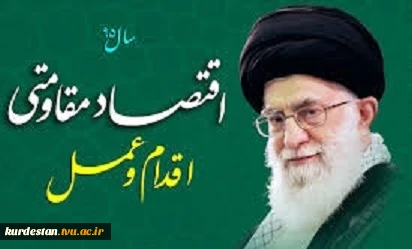 اقتصاد مقاومتی اقدام و عمل