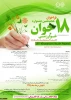 هجدهمین جشنواره جوان خوارزمی