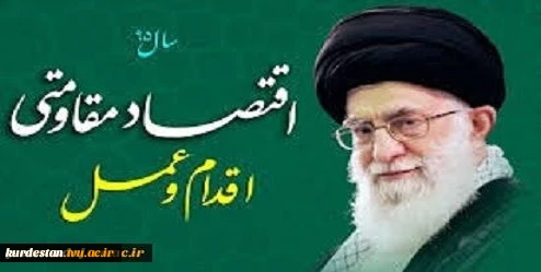 اقتصاد مقاومتی