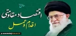 اقتصاد مقاومتی