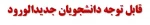 قابل توجه دانشجویان جدیدالورود 95