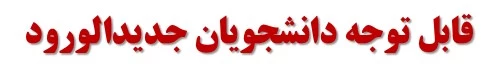 قابل توجه دانشجویان جدیدالورود 95