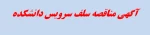 آگهی مناقصه سلف سرویس