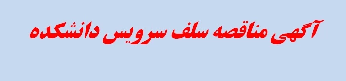 آگهی مناقصه سلف سرویس