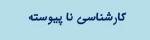 قابل توجه پذیرفته شدگان جدید کارشناسی