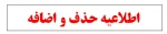 بازه زمانی حذف و اضافه