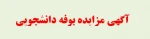 اطلاعیه
مزایده بوفه دانشجویی
آموزشکده فنی سنندج ( شهید یزدانپناه ) در نظر دارد بوفه دانشجویی واقع در ساختمان شماره 2 ( داخل سلف سرویس ) را از طریق مزایده به بخش خصوصی واگذار نماید . علاقه مندان می توانند جهت شرکت در مزایده تا تاریخ 10/07/95 به دفتر ادار