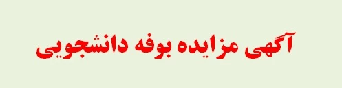 اطلاعیه
مزایده بوفه دانشجویی
آموزشکده فنی سنندج ( شهید یزدانپناه ) در نظر دارد بوفه دانشجویی واقع در ساختمان شماره 2 ( داخل سلف سرویس ) را از طریق مزایده به بخش خصوصی واگذار نماید . علاقه مندان می توانند جهت شرکت در مزایده تا تاریخ 10/07/95 به دفتر ادار