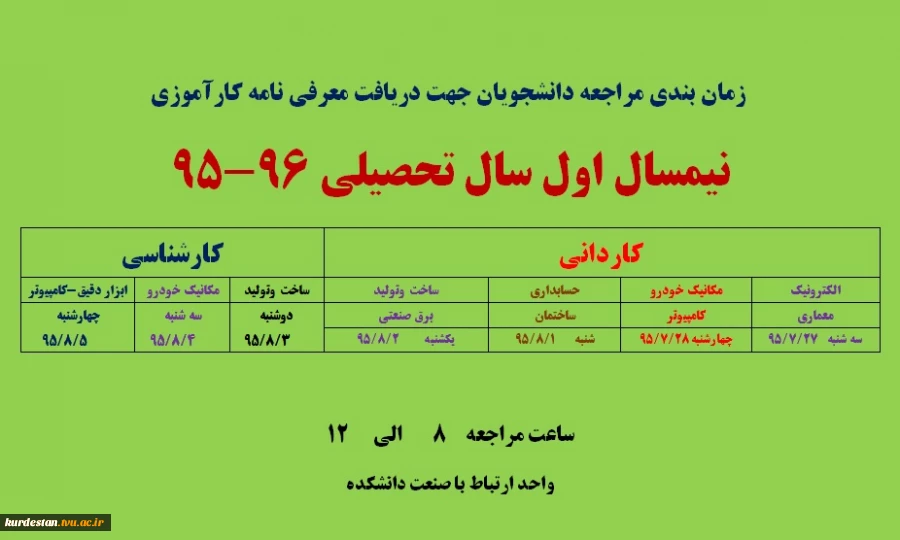 زمان بندی معرفی دانشجویان کارآموز