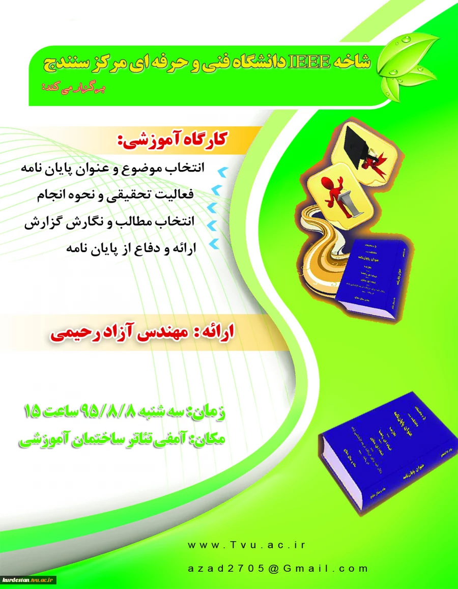 کارگاه آموزشی ( Workshop )  انتخاب موضوع و عنوان درس پروژه