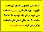 جلسه توجیهی دانشجویان جدید الورود مقطع کاردانی