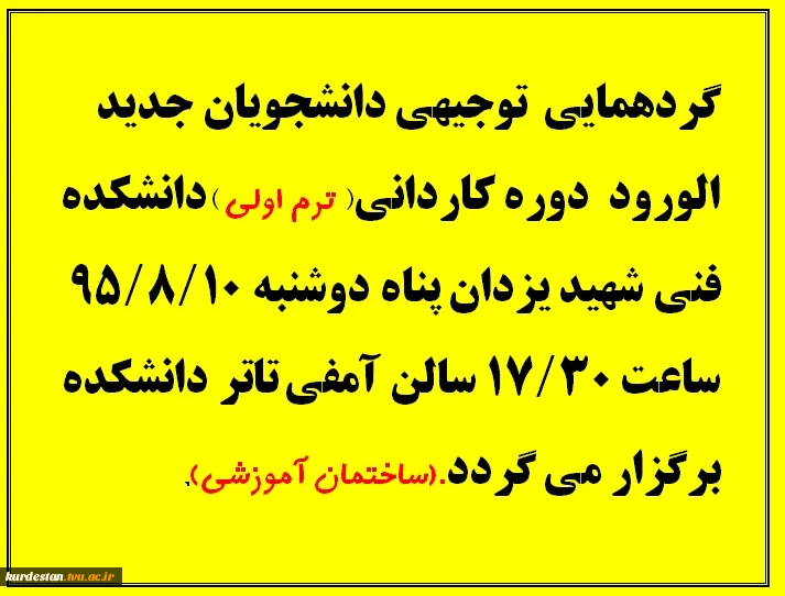 جلسه توجیهی دانشجویان جدید الورود مقطع کاردانی