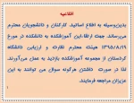 بدین‌وسیله به اطلاع اساتید، کارکنان و دانشجویان محترم می‌رساند، جهت ارتقاءاین آموزشکده به دانشکده در مورخ 19/8/1395 هیئت محترم نظارت و ارزیابی دانشگاه کردستان از مجموعه آموزشکده بازدید به عمل می‌آورند. لذا در صورت  داشتن هرگونه سوال می توانند به این عزیزا