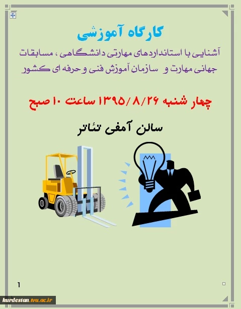 شنایی با استانداردهای مهارتی دانشگاهی ، مسابقات جهانی مهارت و   سازمان آموزش فنی و حرفه ای کشور