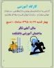 کارگاه آموزشی
آشنایی با استانداردهای مهارتی دانشگاهی ، مسابقات جهانی مهارت و   سازمان آموزش فنی و حرفه ای کشور