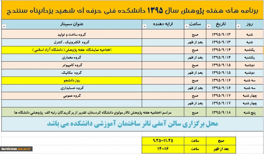 فرمت کلی برنامه های هفته پژوهش