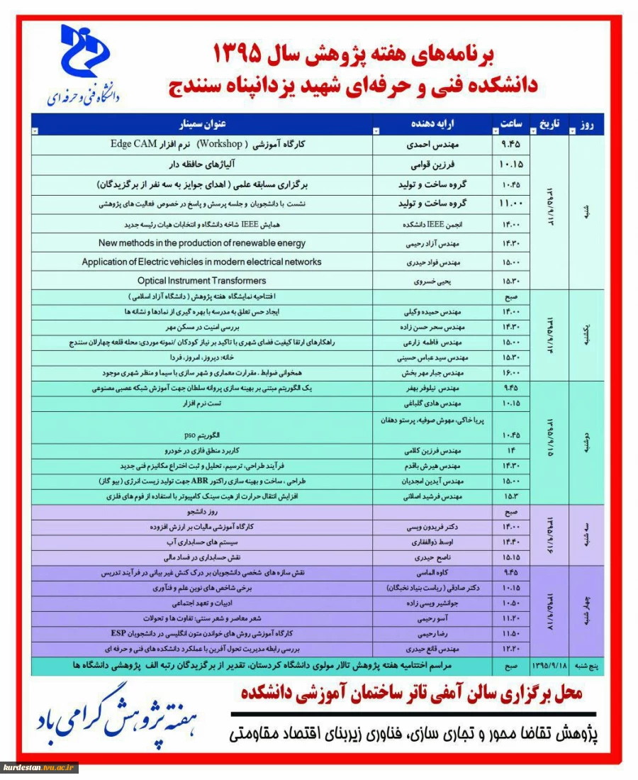 برنامه های هفته پژوهش دانشکده