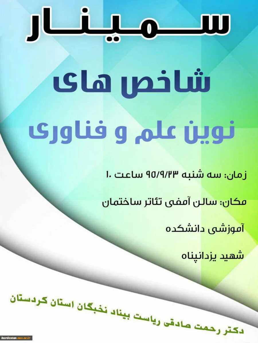 سمینار شاخص های نوین علم و فناوری
