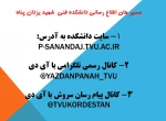 مسیر های اطلاع رسانی دانشکده