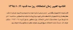 اطلاعیه تغییر زمان امتحانات روز سه شنبه 21/10/1395
قابل توجه دانشجویان گرامی ،  ضمن عرض تسلیت مجدد به عموم مردم شریف ایران و  اساتید، کارکنان و دانشجویان دانشکده فنی شهید یزدان‌پناه با عنایت به تعطیلی  سه شنبه 21 دی ماه توسط هیت محترم دولت، تمامی امتحانا