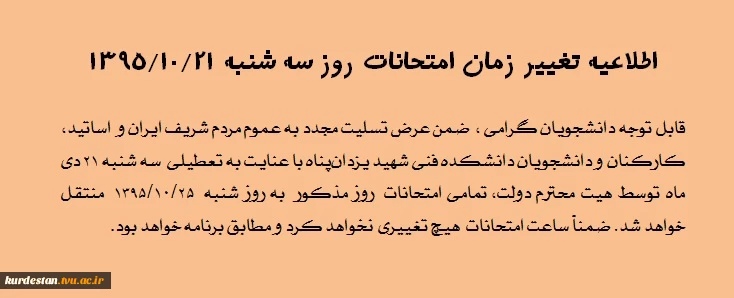 اطلاعیه تغییر زمان امتحانات روز سه شنبه 21/10/1395
قابل توجه دانشجویان گرامی ،  ضمن عرض تسلیت مجدد به عموم مردم شریف ایران و  اساتید، کارکنان و دانشجویان دانشکده فنی شهید یزدان‌پناه با عنایت به تعطیلی  سه شنبه 21 دی ماه توسط هیت محترم دولت، تمامی امتحانا