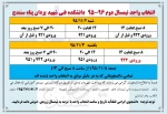 زمان بندی انتخاب واحد نیمسال  دوم سال تحصیلی 96-95، ضمناً دانشجویان  ورودی بهمن ماه در تاریخ های 9 -10 و 11 بهمن ماه جهت دریافت برگه انتخاب واحد به آموزش دانشکده مراجعه فرمایند.