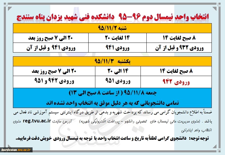 زمان بندی انتخاب واحد نیمسال  دوم سال تحصیلی 96-95، ضمناً دانشجویان  ورودی بهمن ماه در تاریخ های 9 -10 و 11 بهمن ماه جهت دریافت برگه انتخاب واحد به آموزش دانشکده مراجعه فرمایند.