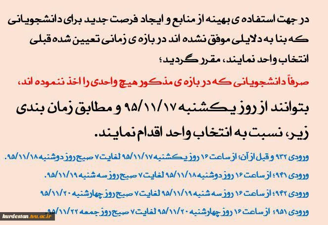آخرین مهلت انتخاب واحد ( ویژه دانشجویانی که هیچ واحدی تاکنون اخذ نکرده اند)