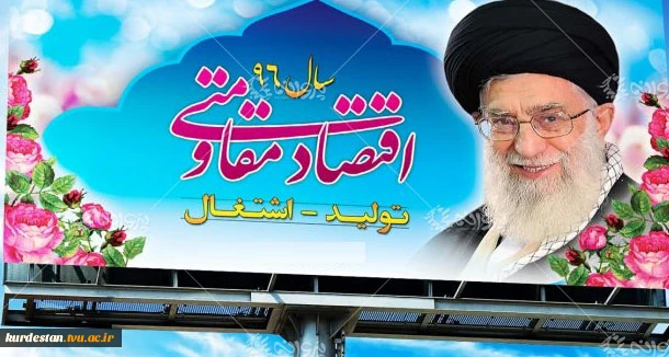 اقتصاد مقاومتی ، تولید و اشتغال
