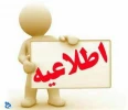 فعال شدن سامانه نقل و انتقالات دانشجویان از روز یکشنبه 17 اردیبهشت ماه لغایت 13 خرداد ماه