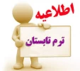 لیست دروس ارایه شده در ترم تابستانی 96-95