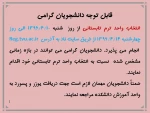 اطلاعیه زمان انتخاب واحد ترم تابستانی 96-95